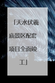 天水伏羲庙景区配套项目全面竣工