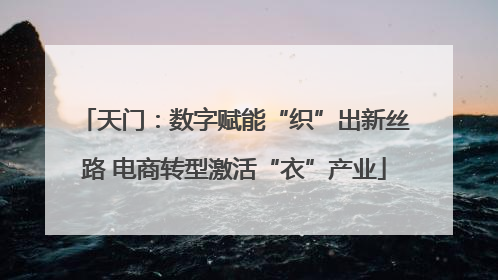 天门：数字赋能“织”出新丝路 电商转型激活“衣”产业