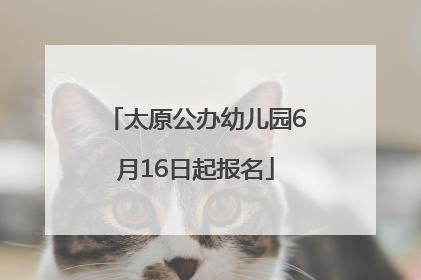 太原公办幼儿园6月16日起报名