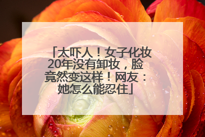 太吓人！女子化妆20年没有卸妆，脸竟然变这样！网友：她怎么能忍住