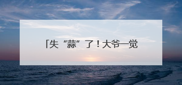 失“蒜”了！大爷一觉起来，自家种的蒜没了