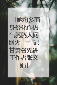 她将多面身份化作热气腾腾人间烟火——记甘肃省先进工作者张文娟