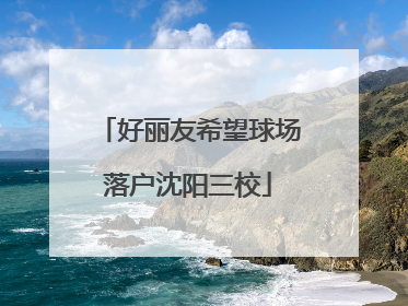 好丽友希望球场落户沈阳三校