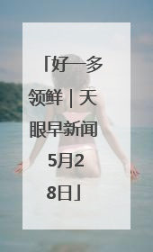 好一多领鲜｜天眼早新闻 5月28日