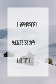 奇怪的知识又增加了