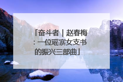 奋斗者｜赵春梅：一位瑶寨女支书的振兴三部曲