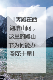 奔跑在西湖群山间，这里的跑山节为何能办到第十届