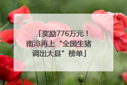 奖励776万元！南漳再上“全国生猪调出大县”榜单