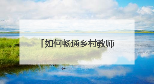 如何畅通乡村教师职称评审通道？瑞金市人社局这样回应“问计江西”网友