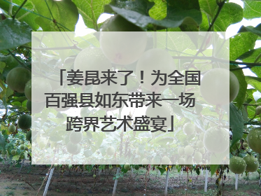 姜昆来了！为全国百强县如东带来一场跨界艺术盛宴