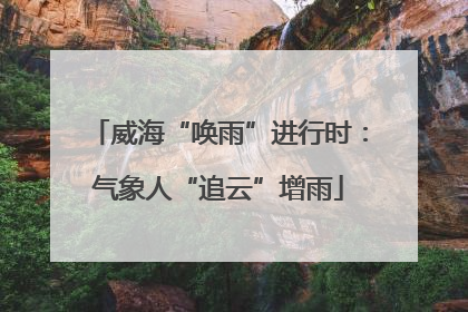威海“唤雨”进行时：气象人“追云”增雨