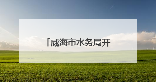 威海市水务局开展主题党日参观暨桑沟湾湿地公园巡河志愿活动