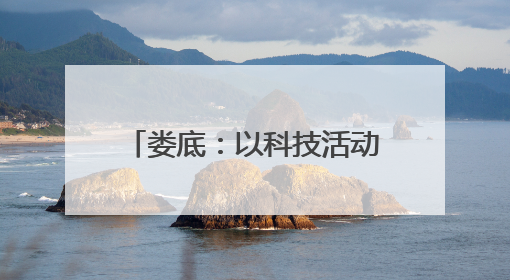 娄底：以科技活动周为支点 撬动“智趣惠民”新图景