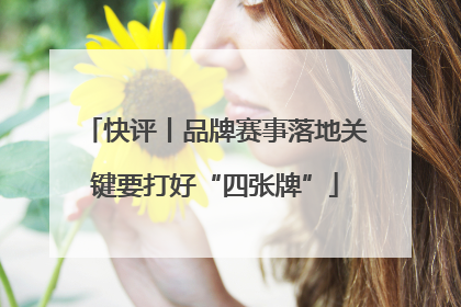 快评丨品牌赛事落地关键要打好“四张牌”