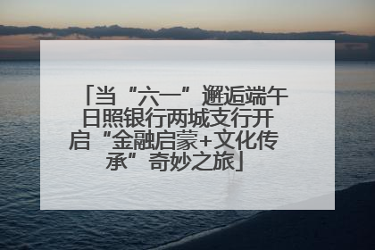 当“六一”邂逅端午 日照银行两城支行开启“金融启蒙+文化传承”奇妙之旅