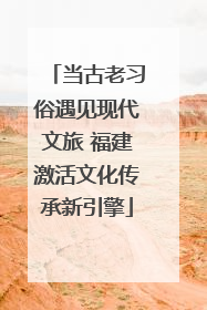 当古老习俗遇见现代文旅 福建激活文化传承新引擎
