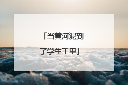 当黄河泥到了学生手里