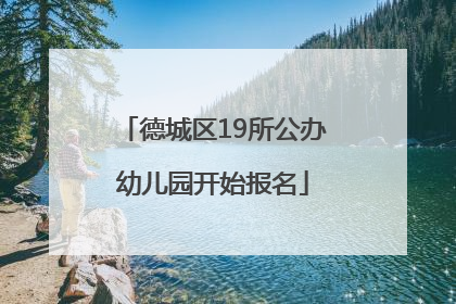 德城区19所公办幼儿园开始报名