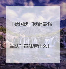 德国建“欧洲最强军队”意味着什么