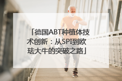 德国ABT种植体技术创新：从SPI到欧珐大牛的突破之路