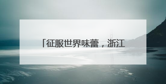 征服世界味蕾，浙江“六月杨梅红”暨慈溪杨梅季系列活动启动