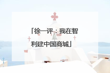 徐一评：我在智利建中国商城