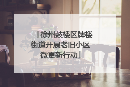 徐州鼓楼区牌楼街道开展老旧小区微更新行动