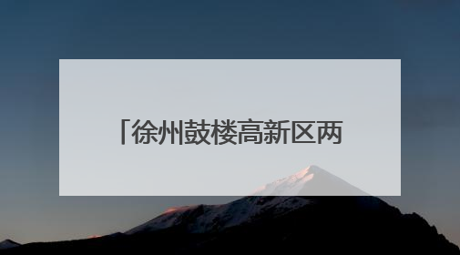 徐州鼓楼高新区两个10亿级重大产业项目顺利开工