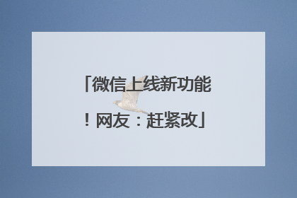微信上线新功能！网友：赶紧改
