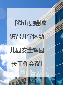微山县驩城镇召开学区幼儿园安全暨园长工作会议