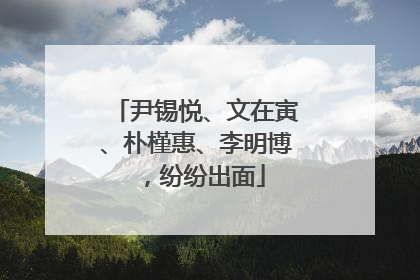尹锡悦、文在寅、朴槿惠、李明博，纷纷出面
