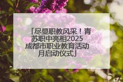 尽显职教风采！青苏职中亮相2025成都市职业教育活动月启动仪式