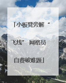 小板凳旁解“飞线” 网格员自费破难题
