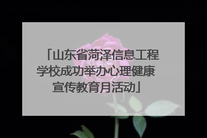 山东省菏泽信息工程学校成功举办心理健康宣传教育月活动