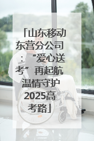 山东移动东营分公司：“爱心送考”再起航 温情守护2025高考路