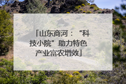 山东商河：“科技小院”助力特色产业富农增效