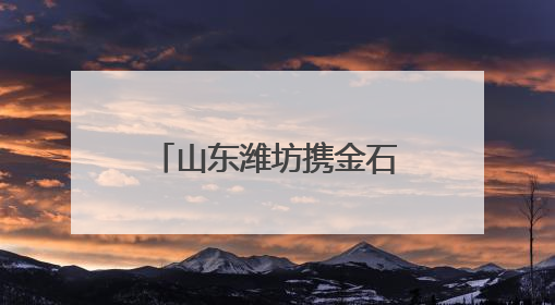 山东潍坊携金石文化走进北京，“金石宗师”陈介祺罕见珍品亮相