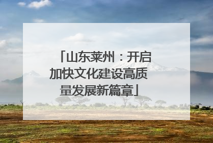 山东莱州：开启加快文化建设高质量发展新篇章