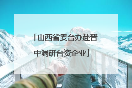 山西省委台办赴晋中调研台资企业