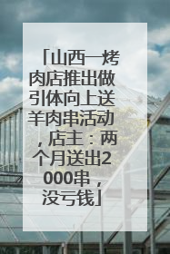 山西一烤肉店推出做引体向上送羊肉串活动，店主：两个月送出2000串，没亏钱