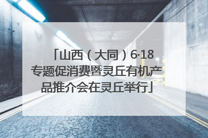 山西（大同）6·18专题促消费暨灵丘有机产品推介会在灵丘举行