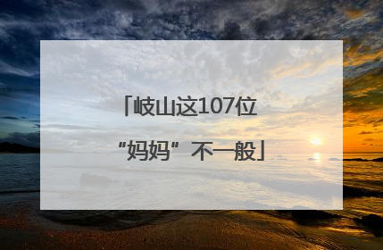 岐山这107位“妈妈”不一般