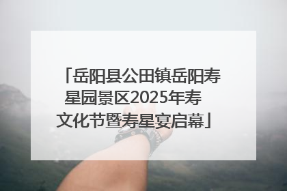 岳阳县公田镇岳阳寿星园景区2025年寿文化节暨寿星宴启幕