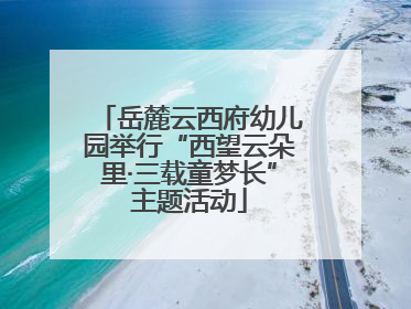 岳麓云西府幼儿园举行“西望云朵里·三载童梦长”主题活动