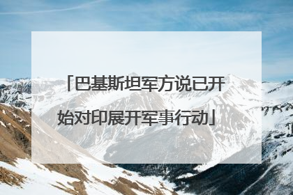 巴基斯坦军方说已开始对印展开军事行动