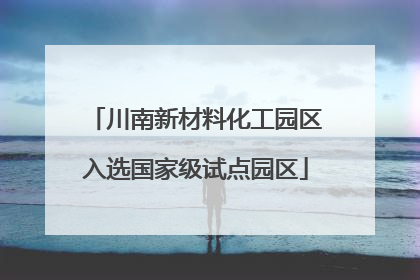 川南新材料化工园区入选国家级试点园区