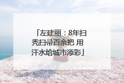 左建丽：8年扫秃扫帚百余把 用汗水给城市添彩