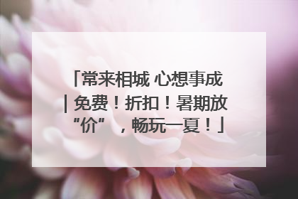 常来相城 心想事成｜免费！折扣！暑期放“价”，畅玩一夏！