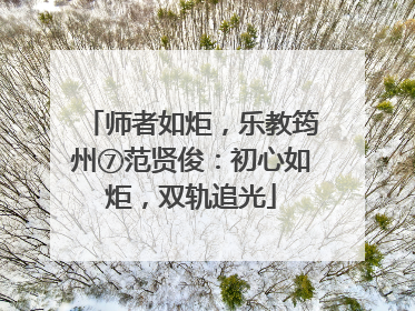 师者如炬，乐教筠州⑦范贤俊：初心如炬，双轨追光