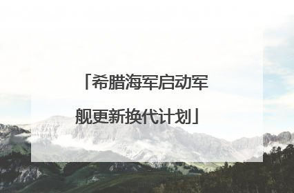 希腊海军启动军舰更新换代计划